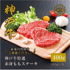 【神戸牛】特選赤身ももステーキ 200g×2枚