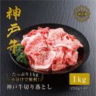 【神戸牛】切り落とし 1kg 小分けパック で使い勝手も便利!