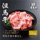 【但馬牛】切り落とし 1kg