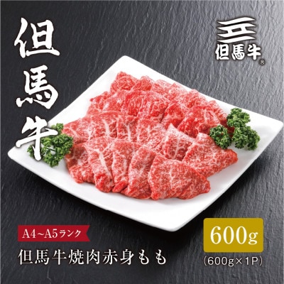 【但馬牛】焼肉 赤身もも600g
