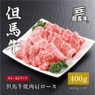 【但馬牛】焼肉 肩ロース400g