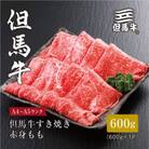 ★レビューキャンペーン実施中★【但馬牛】すき焼き 赤身もも600g