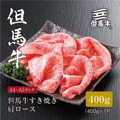 【但馬牛】すき焼き 肩ロース400g