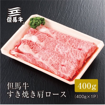 【但馬牛】すき焼き 肩ロース400g
