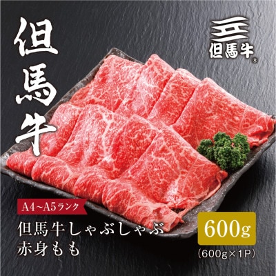 【但馬牛】しゃぶしゃぶ 赤身もも600g