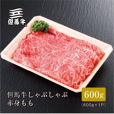 【但馬牛】しゃぶしゃぶ 赤身もも600g