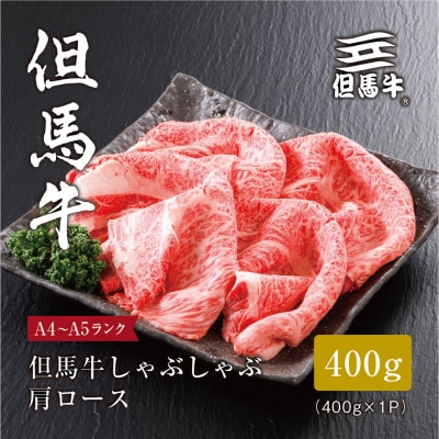 【但馬牛】しゃぶしゃぶ 肩ロース400g