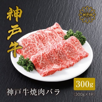【神戸牛】焼肉カルビ300g