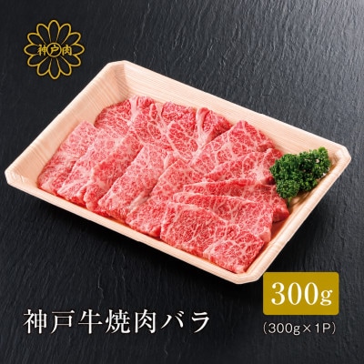 【神戸牛】焼肉カルビ300g