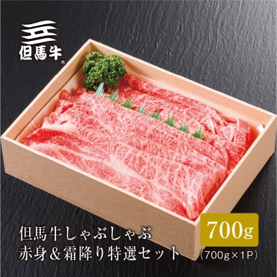 【但馬牛】 しゃぶしゃぶ 赤身&霜降り 特選セット700g