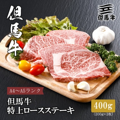 【但馬牛】 特上ロースステーキ 200g×2枚