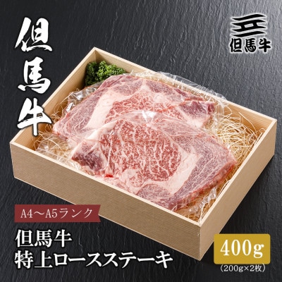 【但馬牛】 特上ロースステーキ 200g×2枚