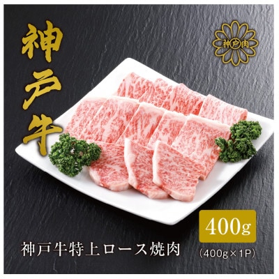 【神戸牛】 特上ロース焼肉400g
