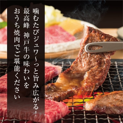 【神戸牛】 特上ロース焼肉400g