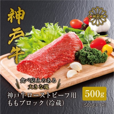 【神戸牛】 ローストビーフ用 ももブロック冷蔵500g