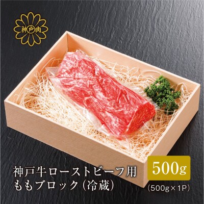 【神戸牛】 ローストビーフ用 ももブロック冷蔵500g