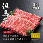 【但馬牛】 すき焼き 赤身&霜降り 特選セット1kg