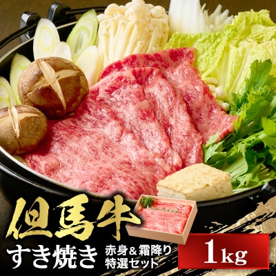 【但馬牛】 すき焼き 赤身&霜降り 特選セット1kg