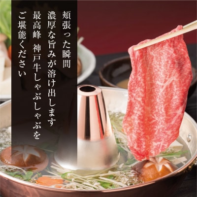 【神戸牛】特上ロース しゃぶしゃぶ400g