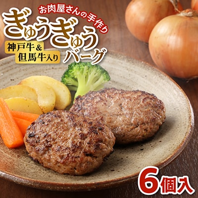 【お肉屋さんのハンバーグ】ぎゅうぎゅうバーグ6個入