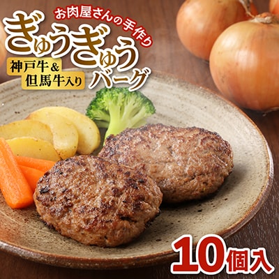 【お肉屋さんのハンバーグ】ぎゅうぎゅうバーグ10個入