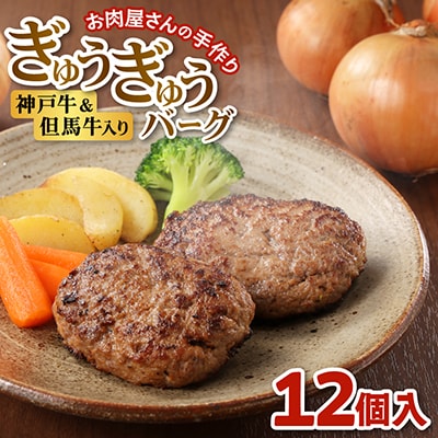 【お肉屋さんのハンバーグ】ぎゅうぎゅうバーグ12個入