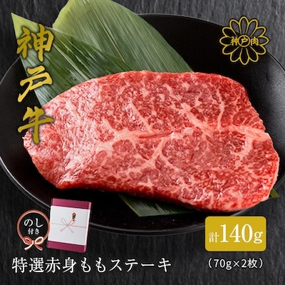 のし付【神戸牛】特選赤身ももステーキ 70g×2枚(小分け)(ギフトに嬉しい化粧箱仕様)