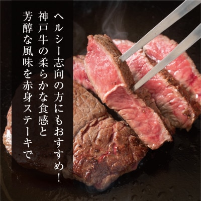 のし付【神戸牛】特選赤身ももステーキ 70g×2枚(小分け)(ギフトに嬉しい化粧箱仕様)