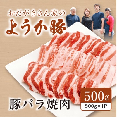 【八鹿豚】バラ焼肉　500g×1P