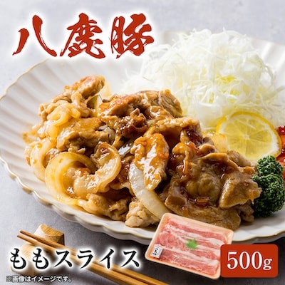 【八鹿豚】ももスライス　500g×1P