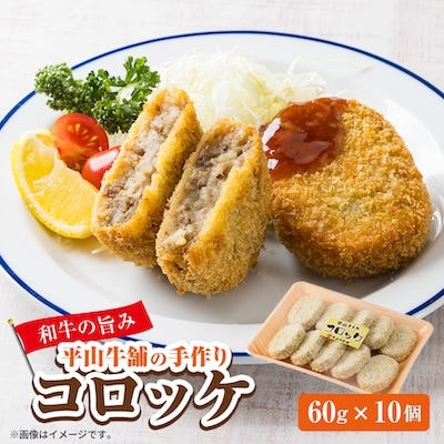 平山牛舗の手作りコロッケ　60g×10個入り