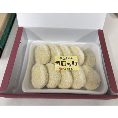 平山牛舗の手作りコロッケ　60g×10個入り