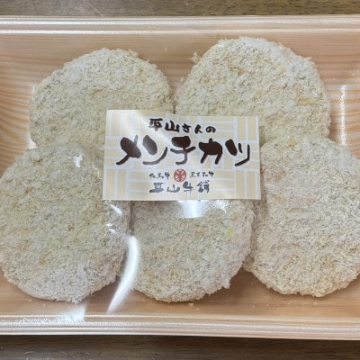 平山牛舗の手作りメンチカツ　60g×5個入り