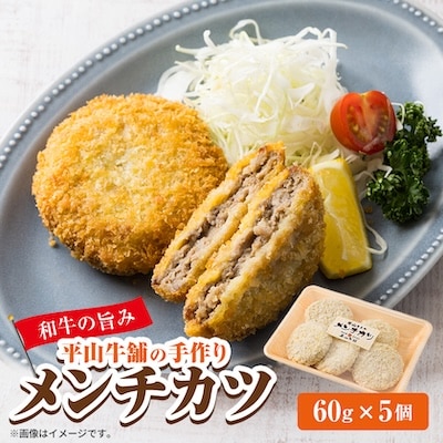 平山牛舗の手作りメンチカツ　60g×5個入り