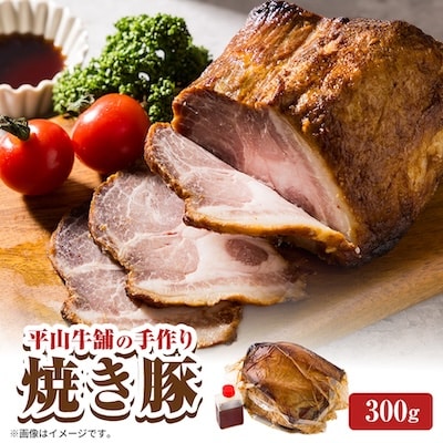 平山牛舗の手作り焼き豚　300g×1P