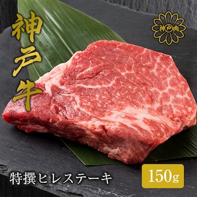 【神戸牛】特撰ヒレステーキ　150g×1枚×1P