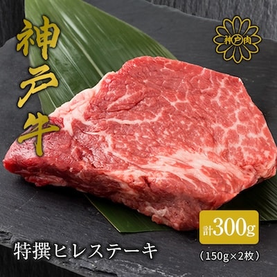 【神戸牛】特撰ヒレステーキ　計300g(150g×2枚)