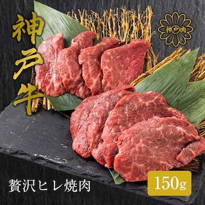 【神戸牛】贅沢ヒレ焼肉　150g×1P