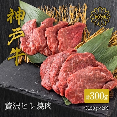 【神戸牛】贅沢ヒレ焼肉　計300g(150g×2P)
