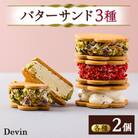 Devinのバターサンド