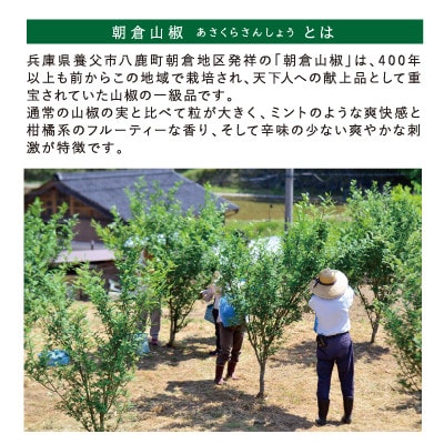 朝倉山椒エッセンシャルオイル