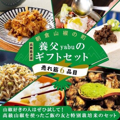 養父のギフトセット