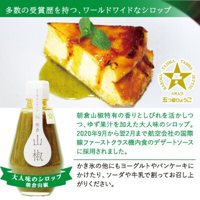 朝倉山椒おすすめセット