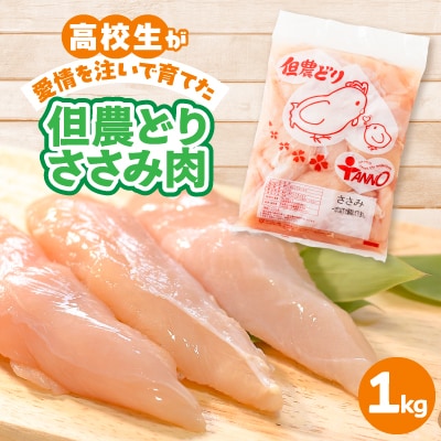 高校生が愛情を注いで育てた「但農どり」ささみ肉 1kg