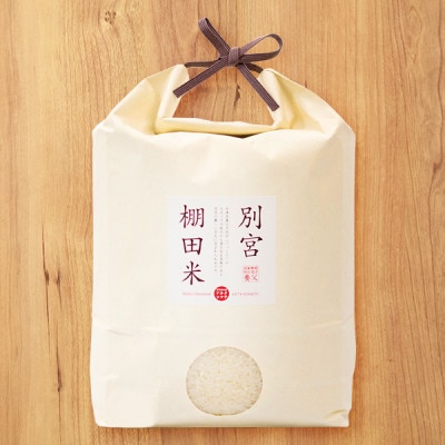別宮棚田米(精米)5kg