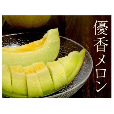 数量限定!こだわり農家さんの希少な優香メロン【3L×2】