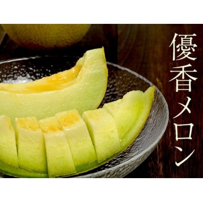 数量限定!こだわり農家さんの希少な優香メロン【2L×2】