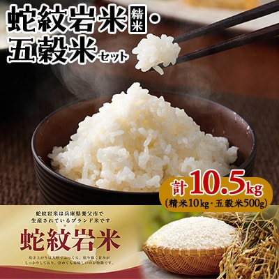 【2025年3月上旬発送】令和6年産養父市の希少米　蛇紋岩米　10kg　五穀米セット