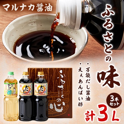 兵庫県養父市　マルナカ醤油【ふるさとの味3本セット】