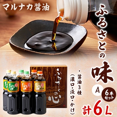 兵庫県養父市　マルナカ醤油製【ふるさとの味6本セット　A】
